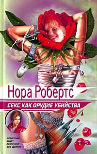 Робертс Нора - Секс как орудие убийства