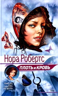 Робертс Нора - Плоть и кровь