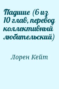 Лорен Кейт - Падшие (6 из 10 глав, перевод коллективный любительский)