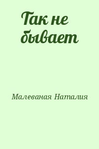 Малеваная Наталия - Так не бывает