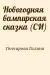 Гончарова Галина - Новогодняя вампирская сказка (СИ)