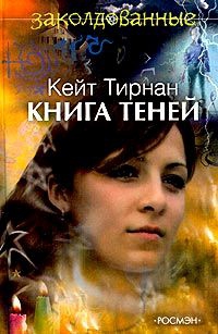 Тирнан Кейт - Книга теней