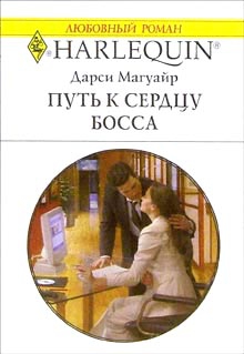 Магуайр Дарси - Путь к сердцу босса