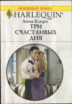 Клири Анна - Три счастливых дня