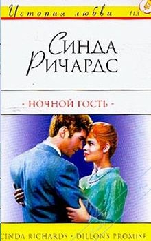 Ричардс Синда - Ночной гость