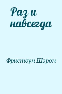 Фристоун Шэрон - Раз и навсегда