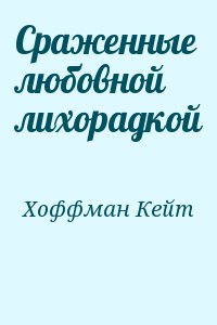 Хоффман Кейт - Сраженные любовной лихорадкой