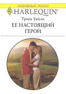 Уайли Триш - Ее настоящий герой