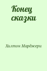 Хилтон Марджери - Конец сказки