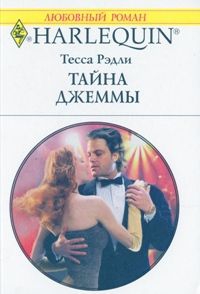 Рэдли Тесса - Тайна Джеммы