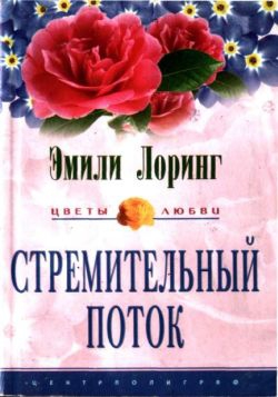 Лоринг Эмили - Стремительный поток