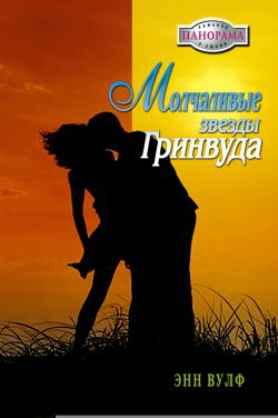 Вулф Энн - Молчаливые звезды Гринвуда