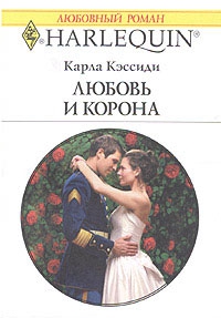 Кэссиди Карла - Любовь и корона