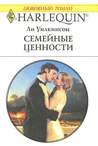 Уилкинсон Ли - Семейные ценности