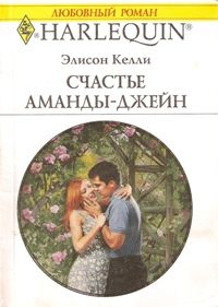 Келли Элисон - Счастье Аманды-Джейн