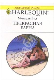 Рид Мишель - Елена Прекрасная