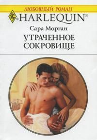 Морган Сара - Утраченное сокровище