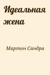 Мартон Сандра - Идеальная жена