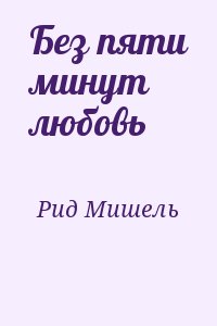 Без пяти минут жена невеста песня. Мишель Рид без пяти минут любовь. Без пяти минут любовь книга. Без пяти минут любовь читать. Без пяти минут любовь читать онлайн.