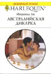 Ли Миранда - Австралийская дикарка