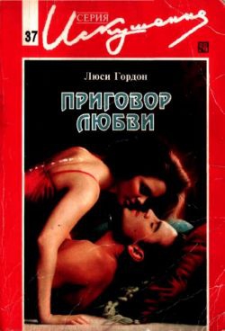 Гордон Люси - Приговор любви