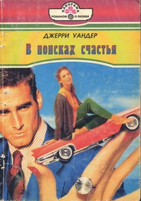 Уандер Джери, Матц Т. - В поисках счастья