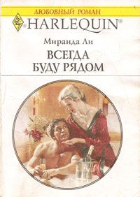 Ли Миранда - Всегда буду рядом