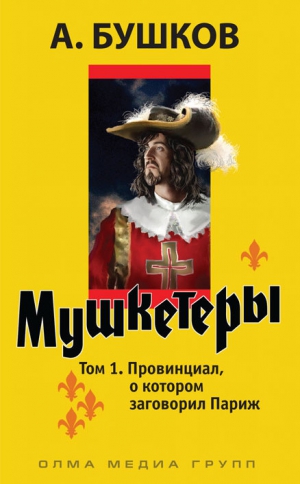 Бушков Александр - Провинциал, о котором заговорил Париж