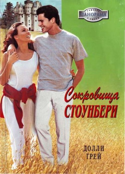 Грей Долли - Сокровища Стоунберри