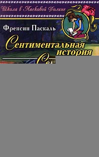 Паскаль Фрэнсин - Секреты