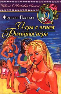 Паскаль Фрэнсин - Большая игра