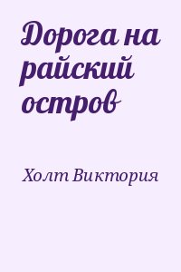 Холт Виктория - Дорога на райский остров