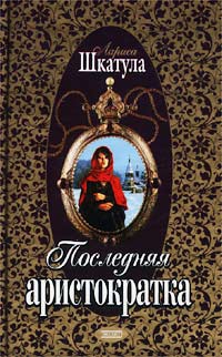Шкатула Лариса - Последняя аристократка