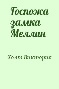 Холт Виктория - Госпожа замка Меллин