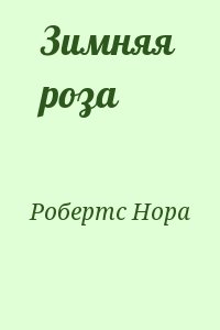 Робертс Нора - Зимняя роза