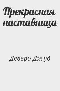 Деверо Джуд - Прекрасная наставница