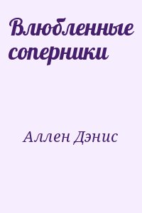 Аллен Дэнис - Влюбленные соперники