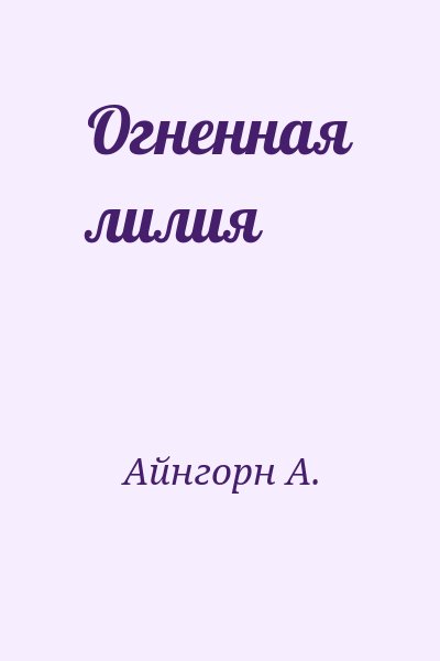 Айнгорн А. - Огненная лилия