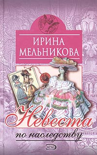 Мельникова Ирина - Невеста по наследству [Отчаянное счастье]