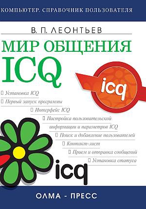 Леонтьев Виталий - Мир общения: ICQ