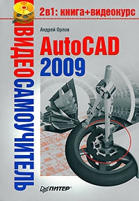 Орлов Андрей - AutoCAD 2009