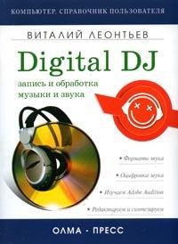 Леонтьев Виталий - Запись и обработка музыки и звука. Digital DJ