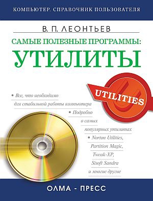 Леонтьев Виталий - Самые полезные программы: утилиты