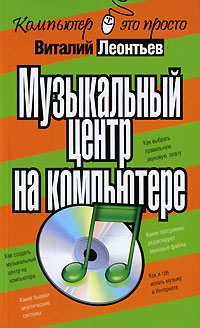 Леонтьев Виталий - Музыкальный центр на компьютере