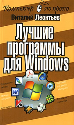Леонтьев Виталий - Лучшие программы для Windows
