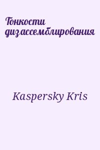 Kaspersky Kris - Тонкости дизассемблирования
