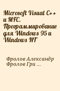 Фролов Александр, Фролов Григорий - Microsoft Visual C++ и MFC. Программирование для Windows 95 и Windows NT