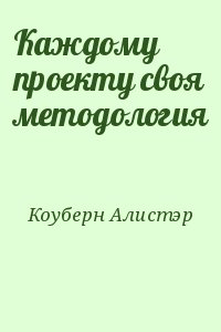 Коуберн Алистэр - Каждому проекту своя методология