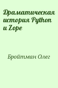 Бройтман Олег - Драматическая история Python и Zope