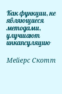 Мейерс Скотт - Как функции, не являющиеся методами, улучшают инкапсуляцию